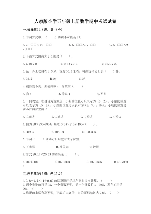人教版小学五年级上册数学期中考试试卷【典型题】.docx