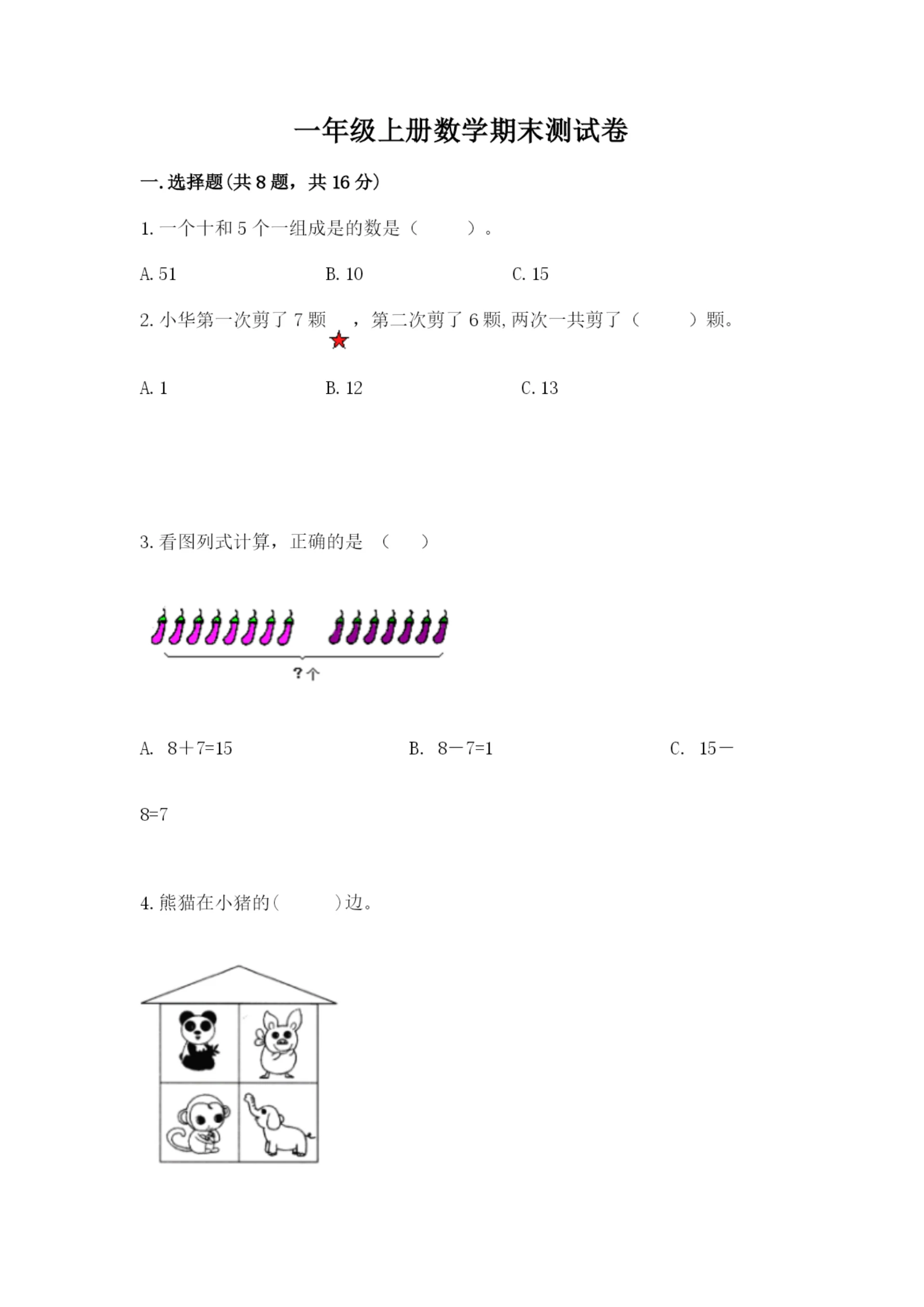 一年级上册数学期末测试卷附答案(名师推荐).docx