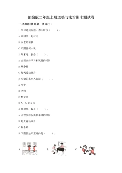 部编版二年级上册道德与法治期末测试卷附答案【培优b卷】.docx