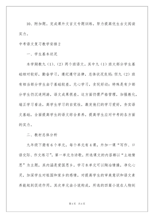 2022中考语文复习教学计划.docx