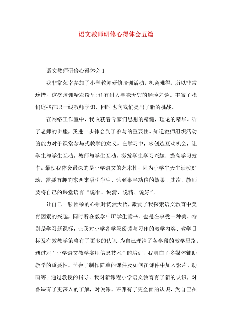 语文教师研修心得体会五篇.docx
