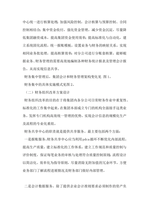 集团公司加强财务集中管控方案设计.docx