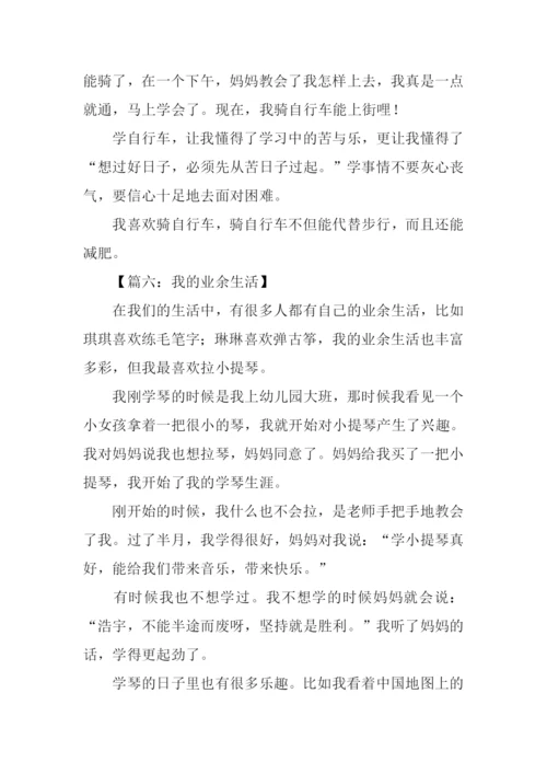 我的业余生活作文400字.docx