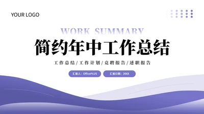长春花蓝通用简约年中工作总结PPT模板