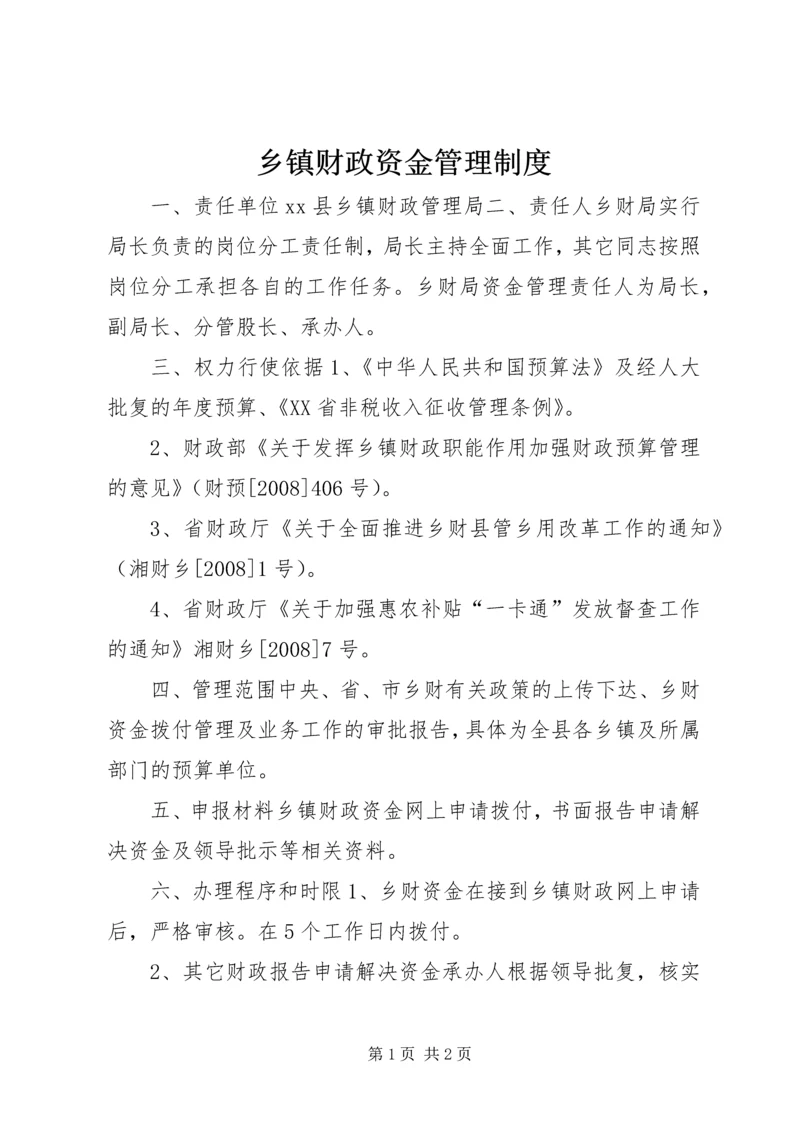 乡镇财政资金管理制度.docx