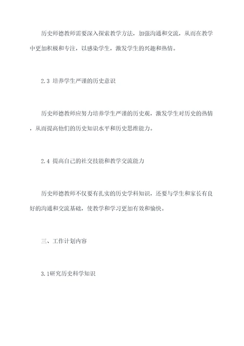 历史师德教师工作计划