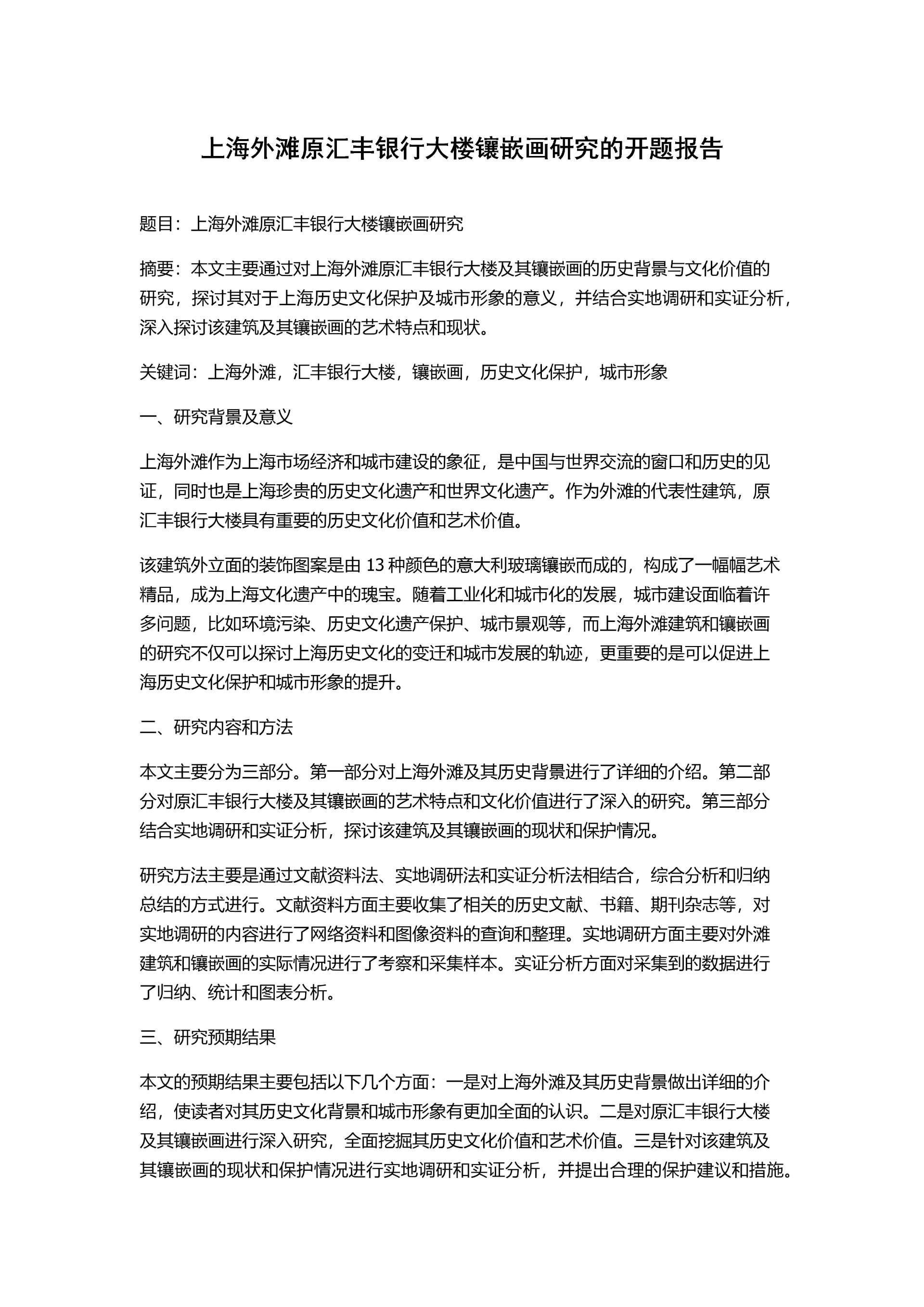 上海外滩原汇丰银行大楼镶嵌画研究的开题报告.docx
