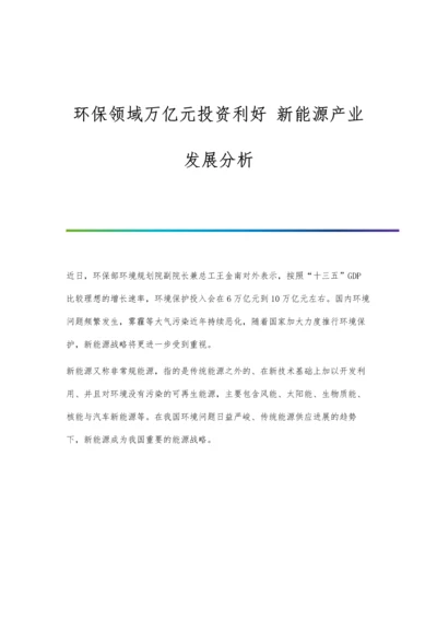 环保领域万亿元投资利好-新能源产业发展分析.docx