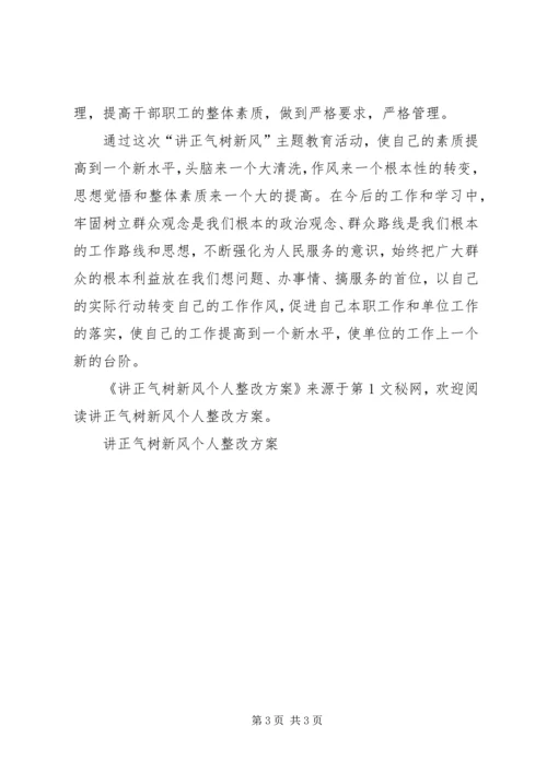 讲正气树新风个人整改方案 (3).docx