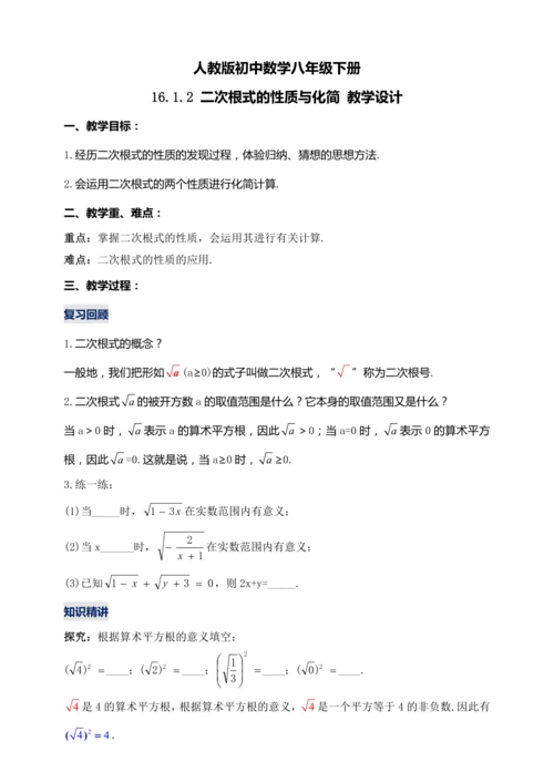 16.1.2 二次根式的性质与化简 （第二课时）教学设计【2024春人教八下数学同步优质教案】