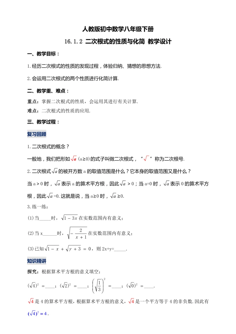 16.1.2 二次根式的性质与化简 （第二课时）教学设计【2024春人教八下数学同步优质教案】