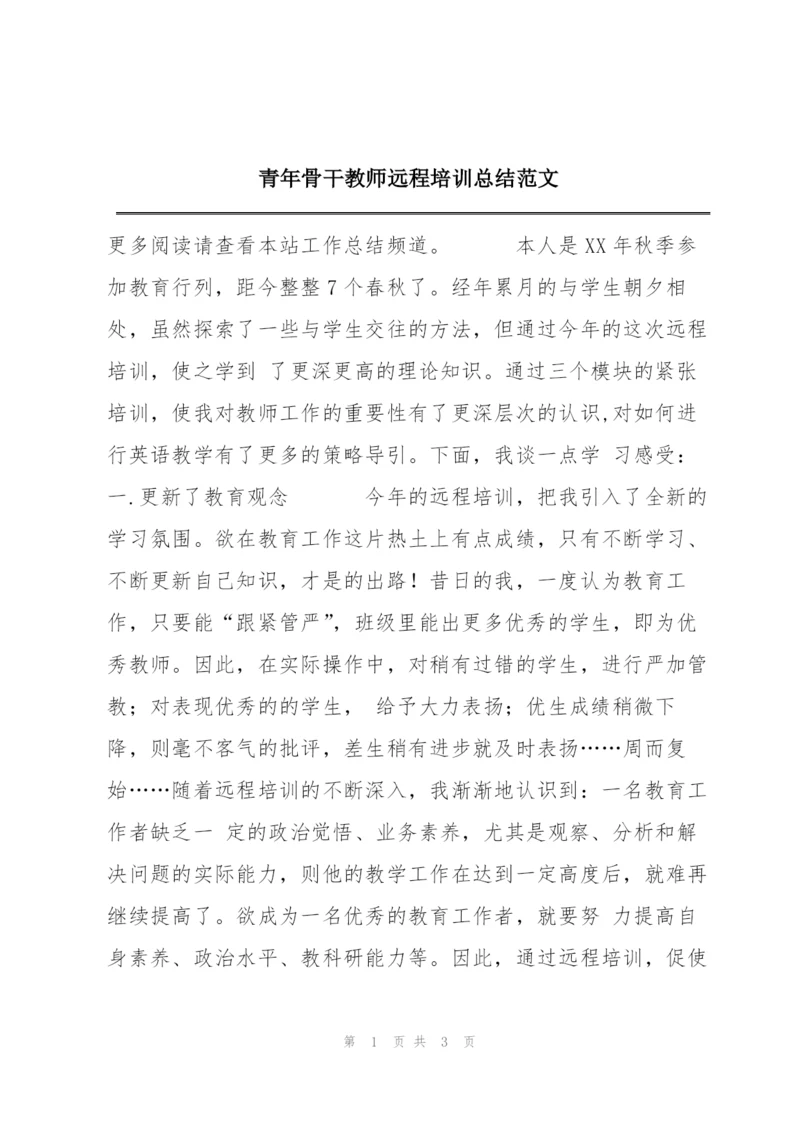 青年骨干教师远程培训总结范文.docx