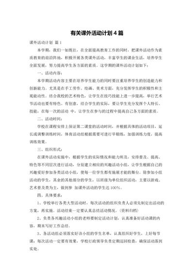 有关课外活动计划4篇.docx