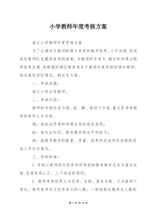 小学教师年度考核方案.docx