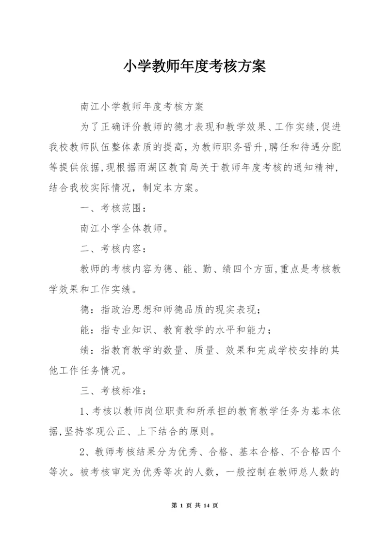 小学教师年度考核方案.docx