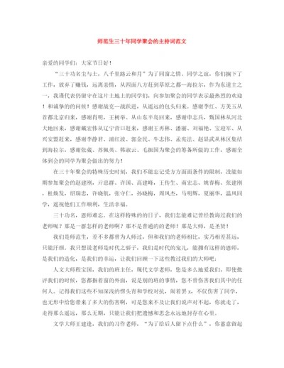 精编之师范生三十年同学聚会的主持词范文.docx