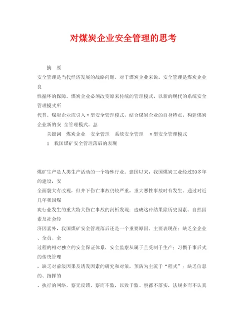 【精编】《安全管理论文》之对煤炭企业安全管理的思考.docx