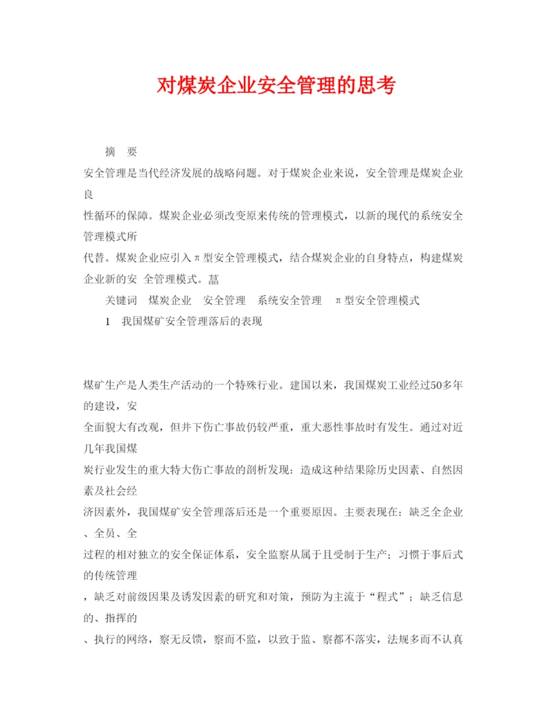 【精编】《安全管理论文》之对煤炭企业安全管理的思考.docx