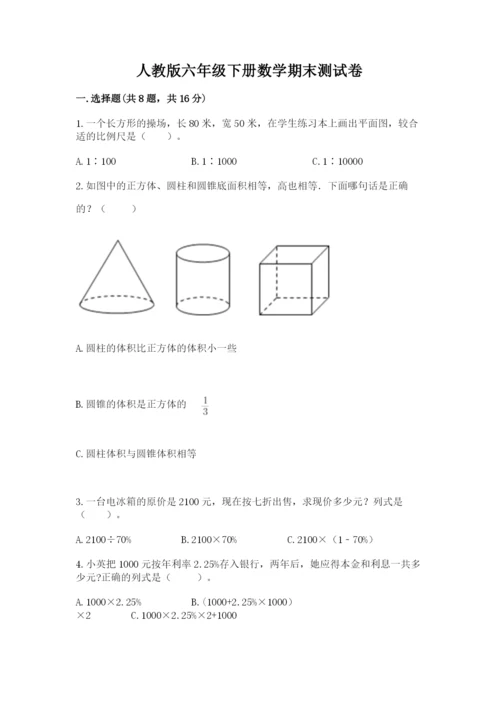 人教版六年级下册数学期末测试卷附答案（典型题）.docx