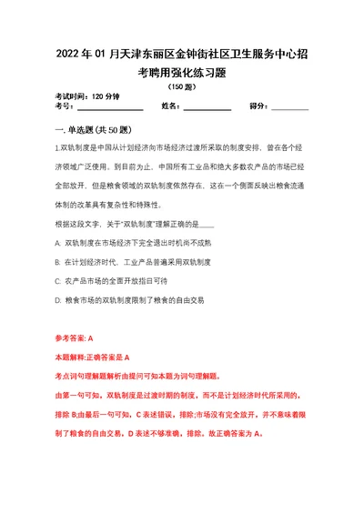 2022年01月天津东丽区金钟街社区卫生服务中心招考聘用强化练习题