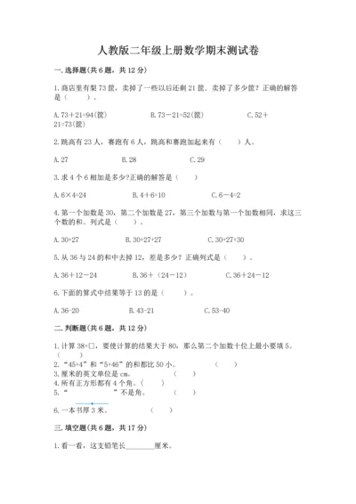 人教版二年级上册数学期末测试卷（名师推荐）word版.docx