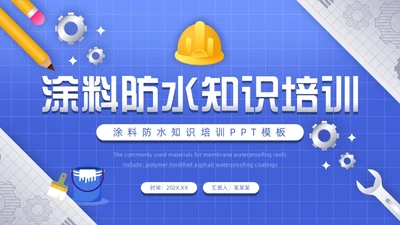 蓝色卡通风涂料防水工培训PPT模板建筑