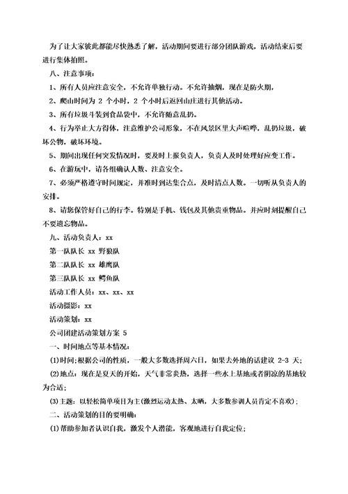 公司团建活动策划方案精选5篇