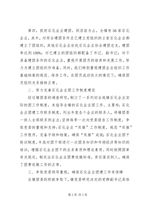 乡镇石化企业青年团建工作汇报.docx