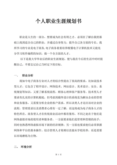 个人职业生涯规划书