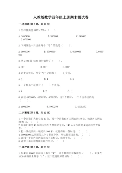 人教版数学四年级上册期末测试卷（b卷）.docx
