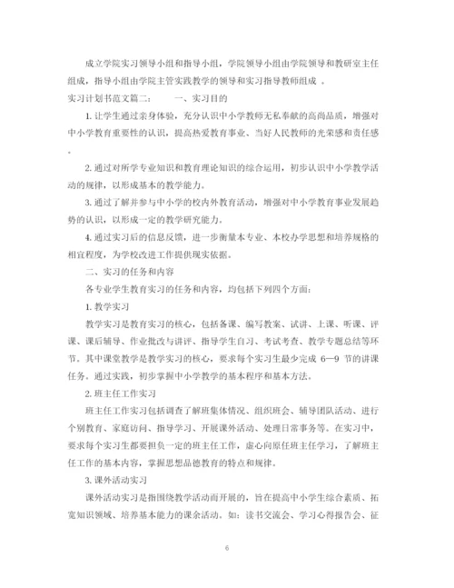 精编之实习计划书范文3篇.docx
