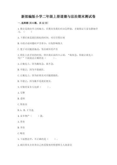新部编版小学二年级上册道德与法治期末测试卷带答案（实用）.docx