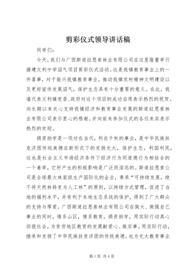 剪彩仪式领导讲话稿 (6).docx