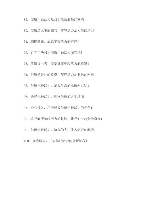 健康年轻活力的广告语