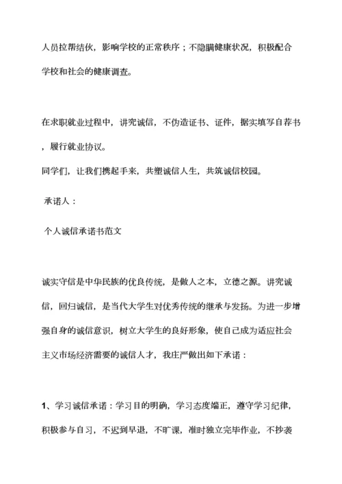 个人诚信承诺书范本.docx