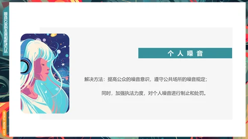 世界噪音日通用PPT模板