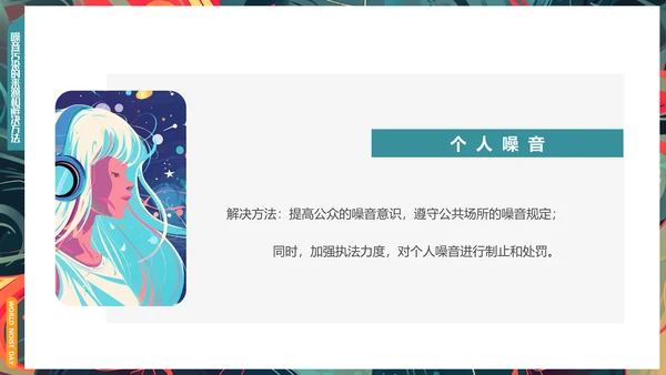 世界噪音日通用PPT模板