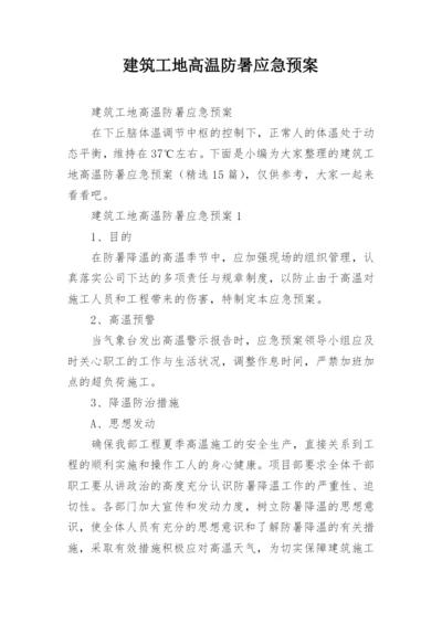 建筑工地高温防暑应急预案.docx