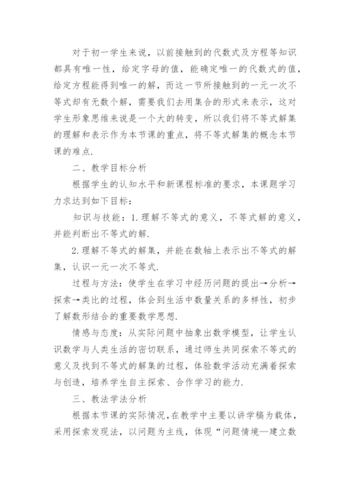 《不等式及其解集》说课稿.docx