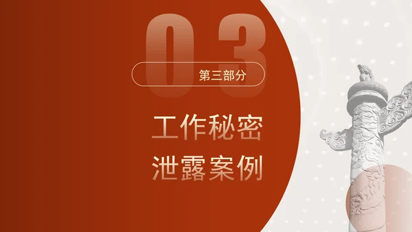 保密警示教育PPT典型泄密案例教育学习