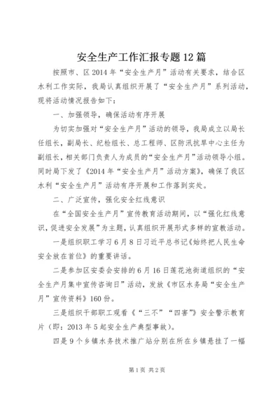 安全生产工作汇报专题12篇 (5).docx