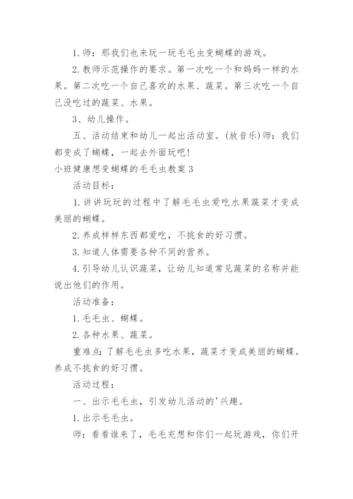 小班健康想变蝴蝶的毛毛虫教案.docx