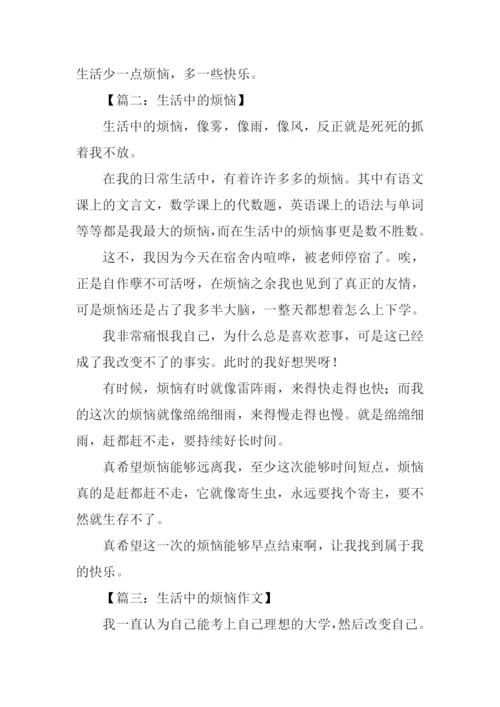 生活中的烦恼作文400字.docx