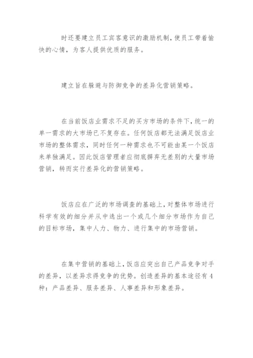 酒店管理专业毕业论文开题报告.docx
