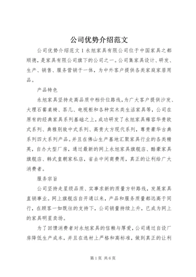 公司优势介绍范文.docx