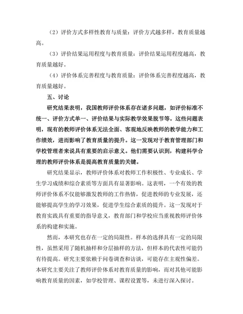 教师评价体系对教育质量的影响