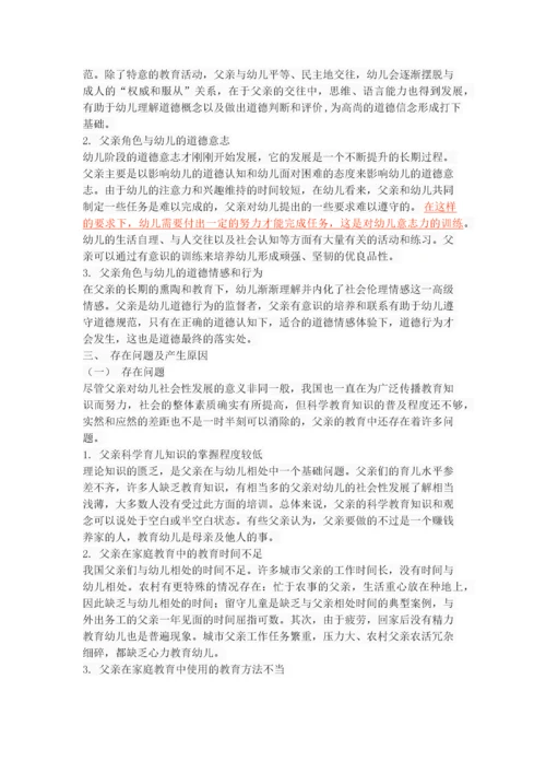 关于父亲对幼儿社会性发展的影响探究.docx