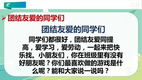 二年级道德与法治上册：第五课我爱我们班 课件（共27张PPT）