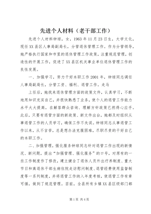 先进个人材料（老干部工作）.docx