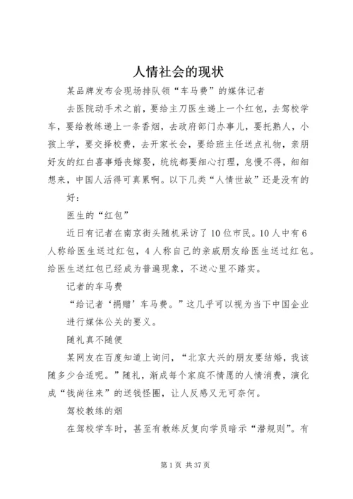 人情社会的现状.docx